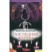 Постер книги Последняя жертва