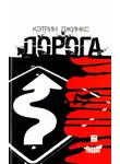 Кэтрин Джинкс - Дорога