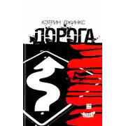 Постер книги Дорога
