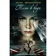 Постер книги Тень в воде
