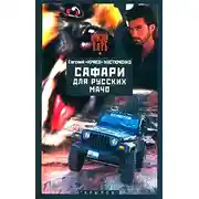 Постер книги Сафари для русских мачо