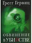 Грегг Гервиц - Обвинение в убийстве