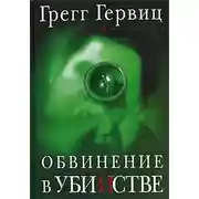 Постер книги Обвинение в убийстве