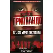 Постер книги Тот, кто умрет последним