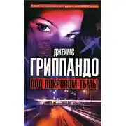 Постер книги Под покровом тьмы