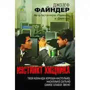 Постер книги Инстинкт хищника