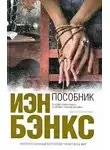 Иэн Бэнкс - Пособник