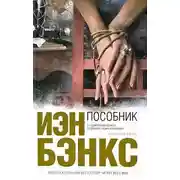 Постер книги Пособник