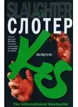 Карин Слотер - Вслепую