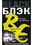 Итан Блэк - Мертвые незнакомцы