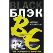 Постер книги Мертвые незнакомцы