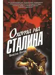 Вячеслав Хватов - Охота на Сталина