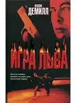 Нельсон Демилль - Игра Льва