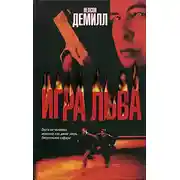 Постер книги Игра Льва
