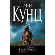 Постер книги Брат Томас
