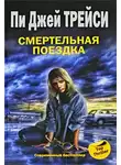 Пи Трейси - Смертельная поездка