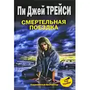 Постер книги Смертельная поездка