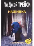 Пи Трейси - Наживка