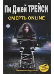 Пи Трейси - Смерть online