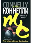 Майкл Коннелли - Кровавая работа