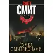 Постер книги Сумка с миллионами