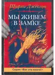 Ширли Джексон - Мы живём в замке