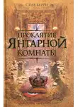 Стив Берри - Проклятие Янтарной комнаты