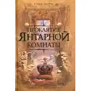 Постер книги Проклятие Янтарной комнаты