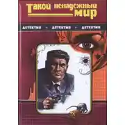 Постер книги Такой ненадежный мир