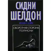 Постер книги Оборотная сторона полуночи