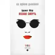 Постер книги Лесная смерть