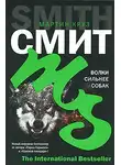 Мартин Смит - Волки сильнее собак