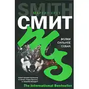 Постер книги Волки сильнее собак