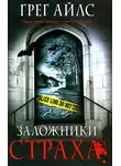Грег Айлс - Заложники страха