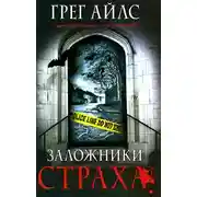 Постер книги Заложники страха