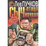 Постер книги Сыч – птица ночная