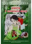 Лана Синявская - Невеста с Бесовского места