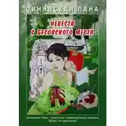 Постер книги Невеста с Бесовского места