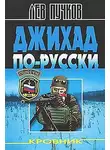 Лев Пучков - Джихад по-Русски