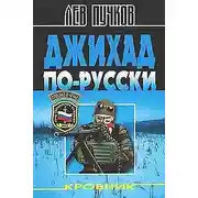 Постер книги Джихад по-Русски