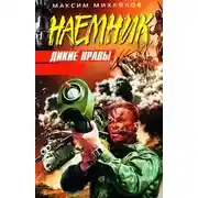 Постер книги Дикие нравы