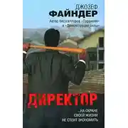Постер книги Директор