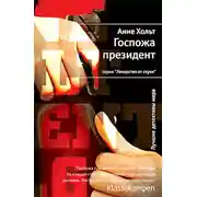 Постер книги Госпожа президент