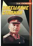 Эдуард Скобелев - Завещание Сталина