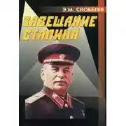 Постер книги Завещание Сталина
