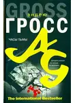 Эндрю Гросс - Часы тьмы
