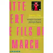 Постер книги Четверо сыновей доктора Марча