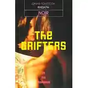 Постер книги Кидалы