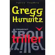 Постер книги Специалист