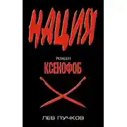 Постер книги Ксенофоб